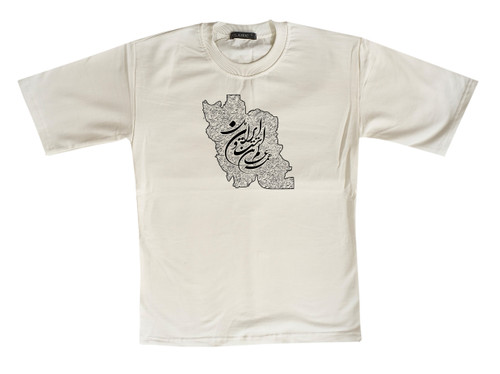 تیشرت شیری رنگ نقشه ایران با شعر نوشته ی همه عالم تن است و ایران دل