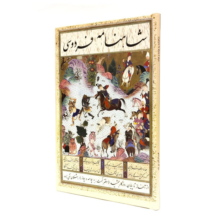 شاهنامه به چانه و چامه