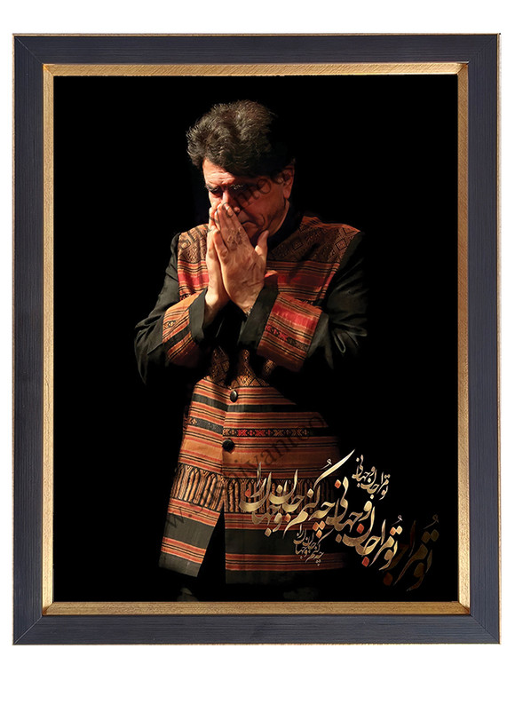 استاد شجریان (تو مرا جان و جهانی)