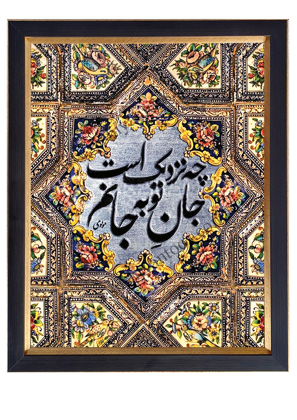 چه نزدیک است جان تو به جان من