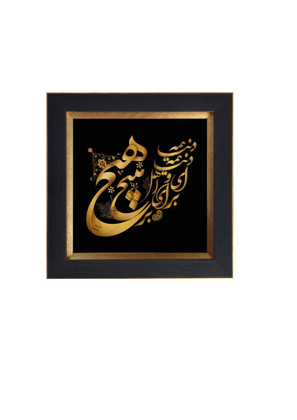 دنیا همه هیچ و اهل دنیا همه هیچ/ای هیچ برای هیچ بر هیچ مپیچ