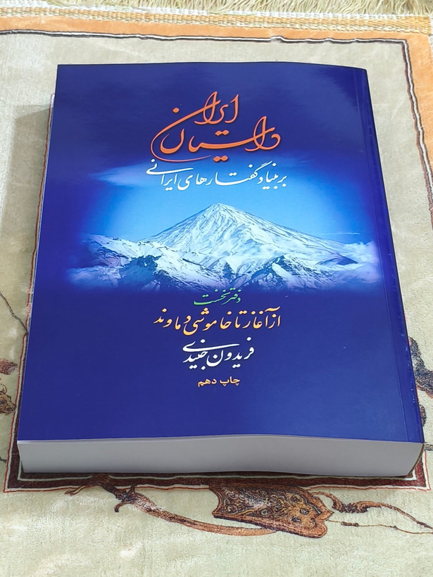 داستان ایران