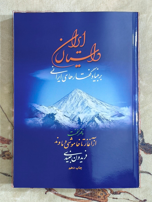 داستان ایران