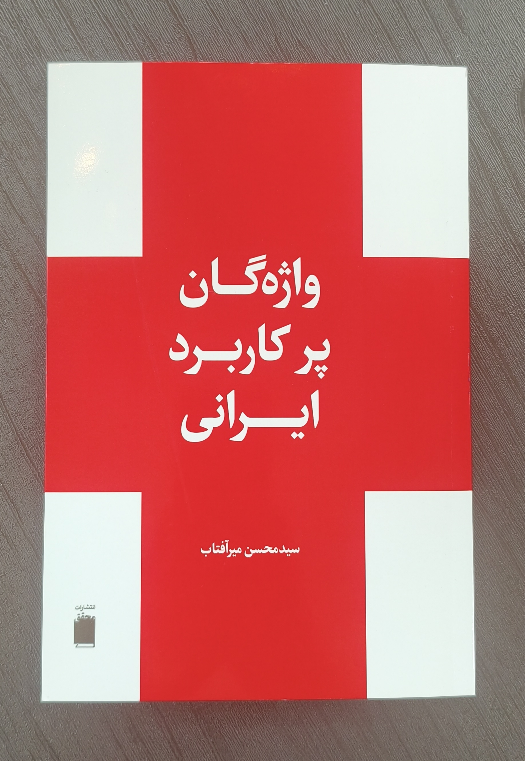 کتاب واژگان پر کاربرد ایرانی
