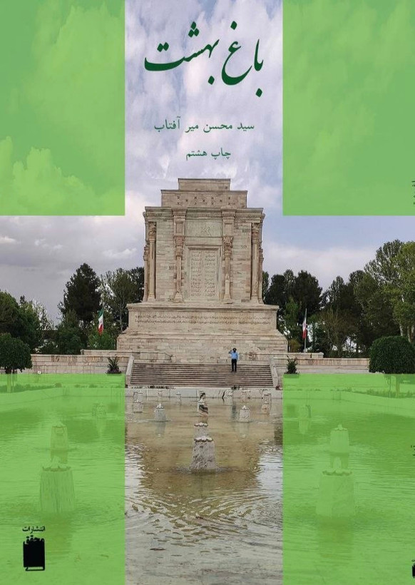 باغ بهشت