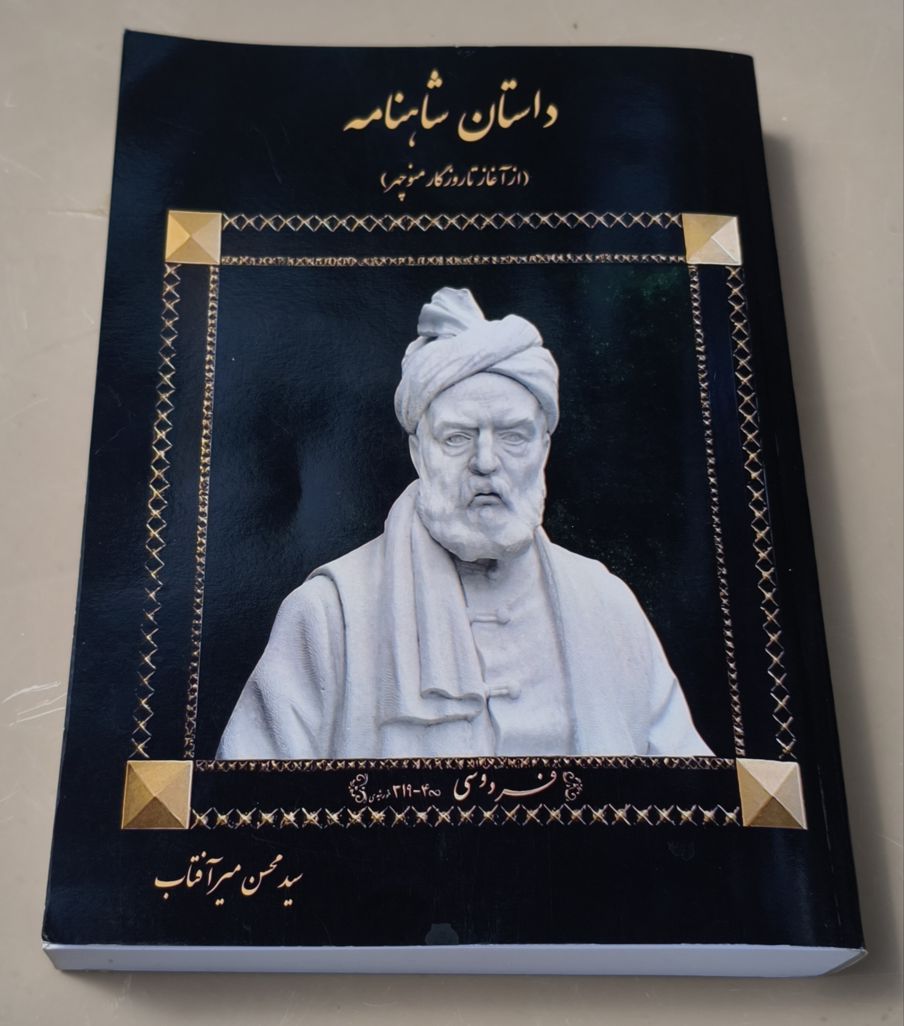 کتاب داستان شاهنامه